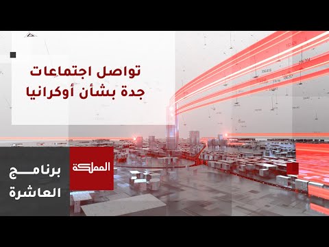 العاشرة اجتماعات جدة بشأن اوكرانيا اتفاق على مواصلة التشاور فيما القصف الروسي يتواصل غربا