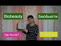 Я пропала 🤔Возвращаюсь с обзором натуральной косметики #Биобьюти❤Распаковка и Отзыв❤Нафиса Уфа