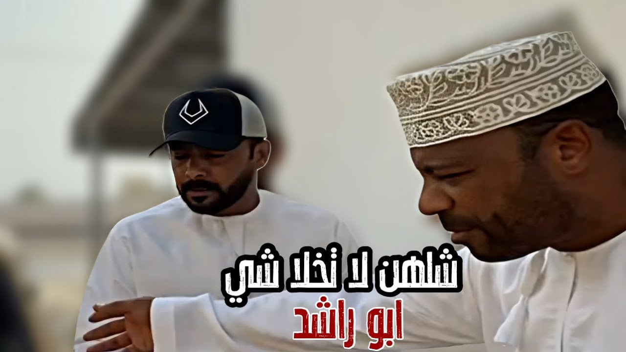 لا تخلا شي ابو راشد 🤣