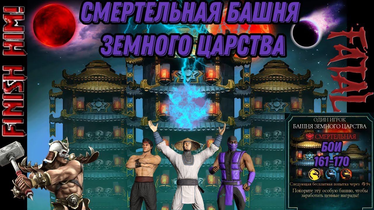 Смертельная Башня Земного Царства Бои 161 - 170 