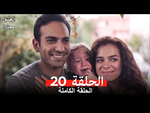 العشق مجددا الحلقة 20 Arabic Dubbed 