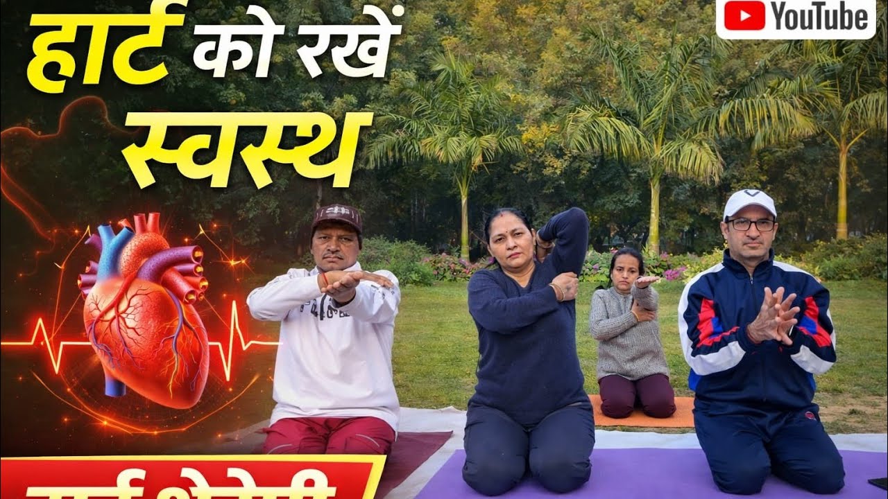 हार्ट को रखें स्वस्थ हार्ट थेरेपी रोज करें🧘‍♀️👍👌❤️❤️ #video # viral #Yog #fitness #trending now 