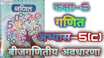 कक्षा 6 गणित अभ्यास 5(c) बीजगणितीय अवधारणा NCERT UP board