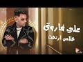 علي فاروق خلاص ارتحت جديد و حصري على هاي ميكس 2025 علي فاروق خلاص ارتحت جديد و حصري على هاي ميكس 2025