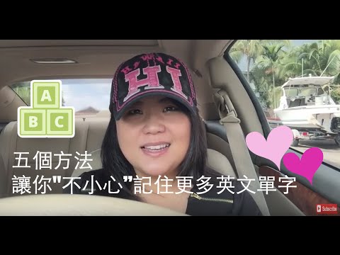 五個方法讓你 “不小心”自然記住更多英文單字 ?快樂學英文 Aloha English | Cindy Lin ?