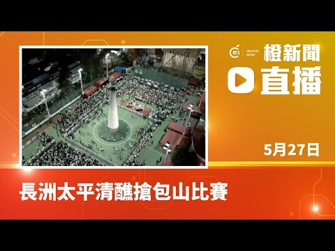橙直播｜長洲太平清醮搶包山比賽 (2023-5-27)