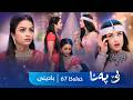 Bê Pena - Badini Xeleka 67 | بێ پەنا - بادینی خەلەکا  ٦٧