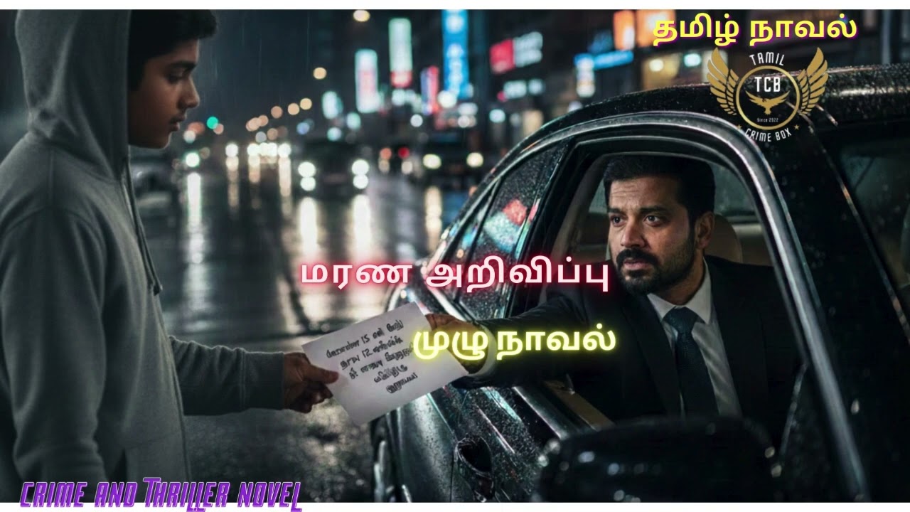 மரண அறிவிப்பு Full /Tamil Crime Novel/Tamil Audio Novel