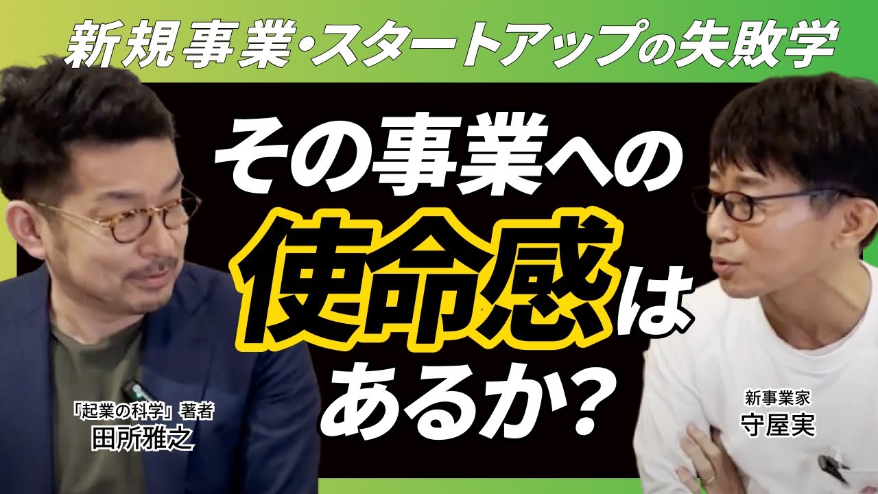 【新規事業・スタートアップの失敗学】その事業への使命感はあるか？　新規事業・スタートアップを成功へ導く！守屋実 ×田所雅之対談シリーズ最終弾！