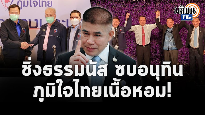 แหกสัญญาใจ! ชิ่งหนีธรรมนัส  วิ่งซบอนุทินพรึบ ภูมิใจไทยเนื้อหอม กวาดส.ส.เข้าพรรค: Matichon TV