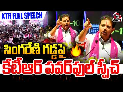 సింగరేణి గడ్డకు వణికించిన కేటీఆర్..| KTR FULL SPEECH at Godavarikhani | Singareni Workers vs Revanth