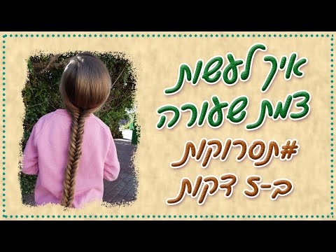 תסרוקות ב 5 דקות איך לעשות צמת שעורה דג בקלות 