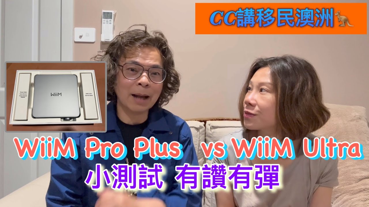 WiiM Pro Plus vs WiiM Ultra，小測試、有讚有彈！‪@CCHKOz‬ - YouTube