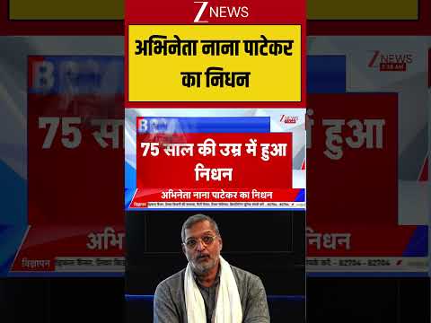 Breaking News | Nana Patekar Death:अभिनेता नाना पाटेकर का निधन | latest Bollywood News