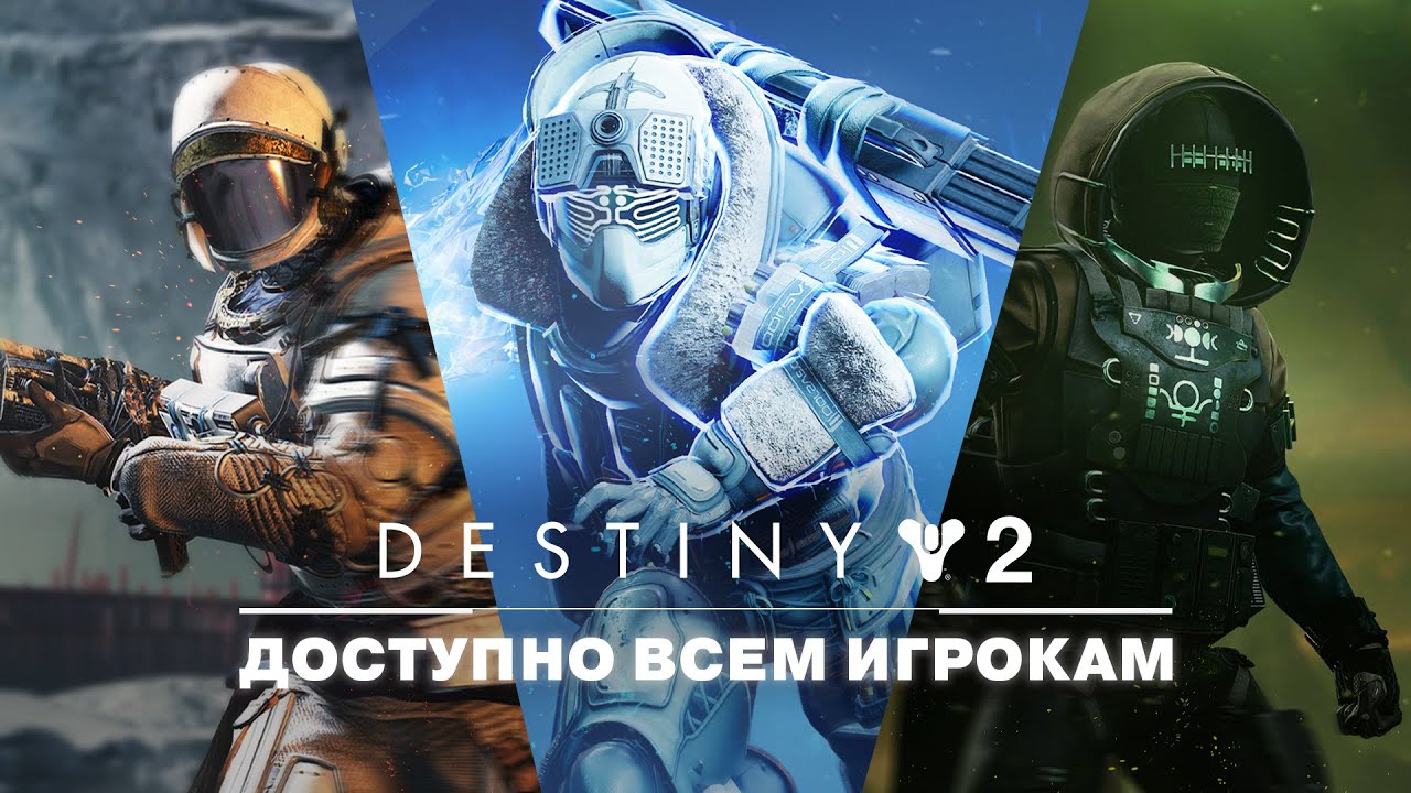 Destiny 2 | Открытый доступ к расширениям [RU]