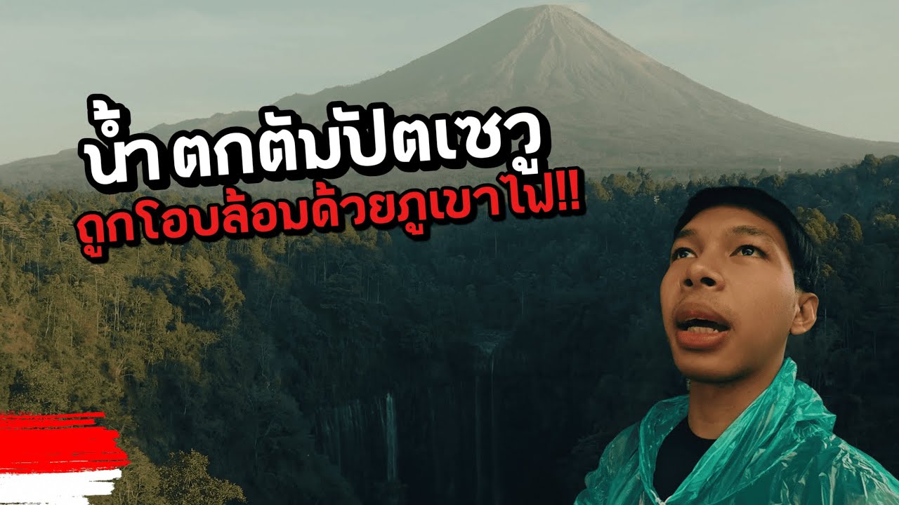 🇮🇩EP.4 น้ำตกตัมปัตเซวู ถูกโอบล้อมด้วยภูเขาไฟ