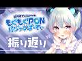 【雑談】もぐぽんぱじゃまおつかれさまでした【峰月律/夢限大みゅーたいぷ】