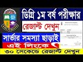 💥 ডিগ্রি ১ম বর্ষ পরীক্ষার রেজাল্ট দেখুন সার্ভার সমস্যা ছাড়া । degree 1st year result 2024