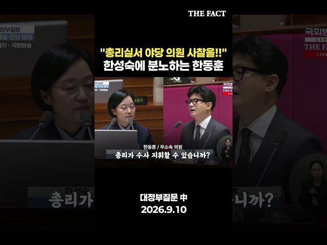 "총리실서 야당 의원 사찰을!!" 한성숙에 분노하는 한동훈