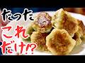 【混ぜ焼くだけ】材料３つ‼︎即完食のニラ饅頭。これクセになる
