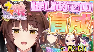 【ウマ娘】はじめての育成✨✨【にじさんじフミ】