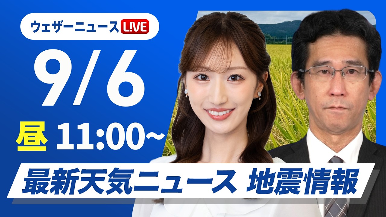 【ライブ】最新天気ニュース・地震情報 2026年9月6日(日) /秋雨前線が北上 太平洋側中心に広範囲で雨に〈ウェザーニュースLiVEコーヒータイム・田辺真南葉/山口剛央〉