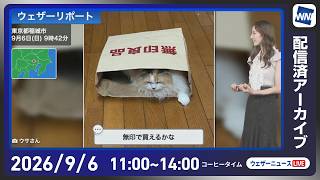 【ライブ配信終了】最新天気ニュース・地震情報 2026年9月6日(日) ／秋雨前線が北上 太平洋側中心に広範囲で雨に〈ウェザーニュースLiVEコーヒータイム・田辺真南葉／山口剛央〉 大阪 天気 雨雲レーダー
