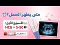 متى يظهر الحمل في تحليل الدم نسبة هرمون الحمل الرقمي في الأسبوع الأول والثاني