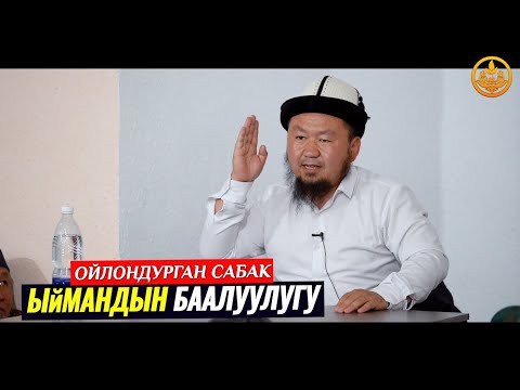 ЫЙМАНДЫН БААЛУУЛУГУ Устаз Бактияр ажы Шарапов Ысык Көл обл Чоң Өрүктү айылы 04 06 2021