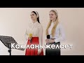 Как лань желает - Група