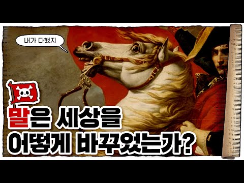 💀 포유류 최강은 사실 이 동물이었다...?? / 💀 '말', 인류사를 바꾼 동물