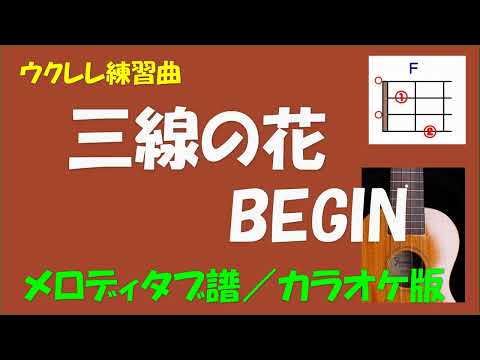【ウクレレ練習曲】BEGIN - 三線の花＜Ｆキー／メロディタブ譜／カラオケ版＞