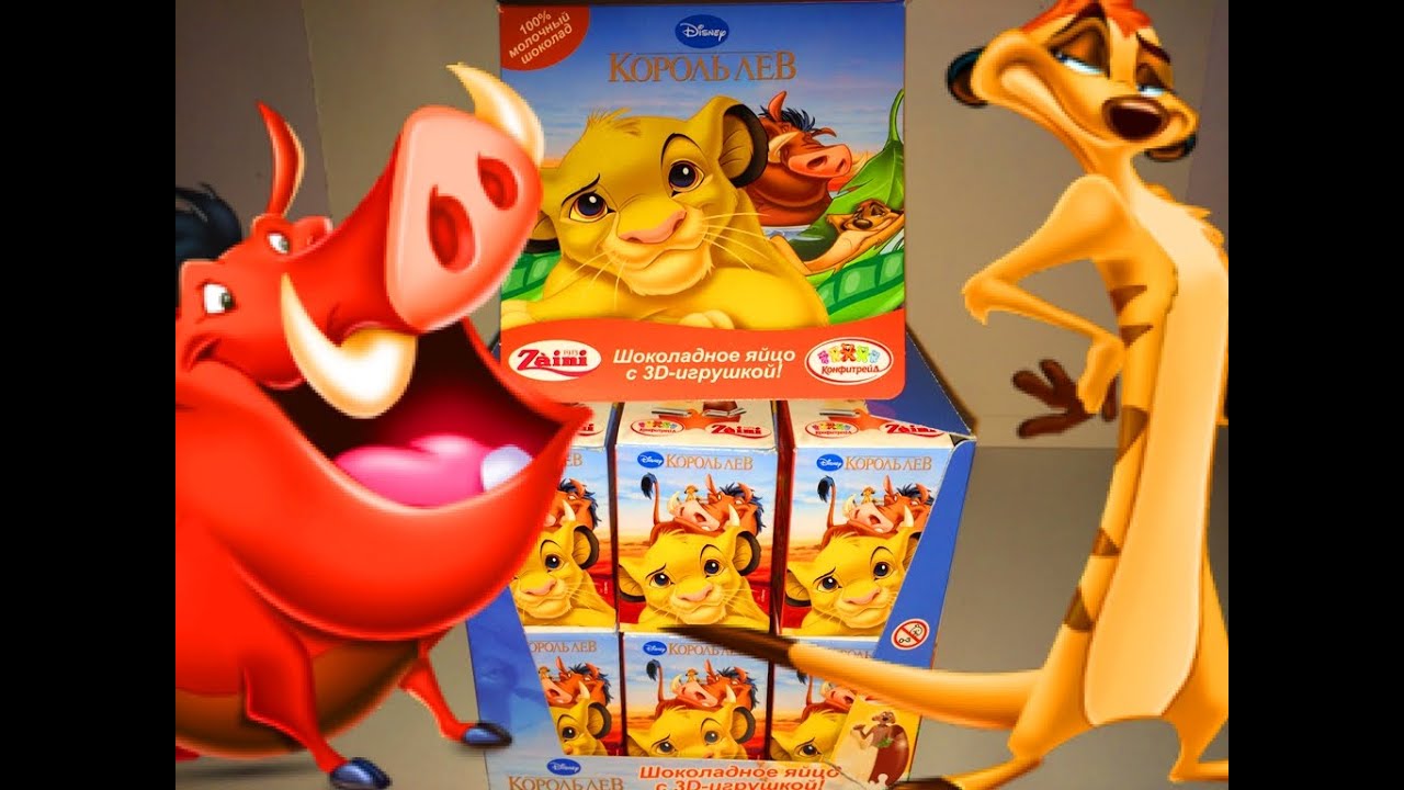 kinder сюрприз на русском языке Яйца Сюрприз Король Лев ,как Kinder Surprise eggs The Lion King Unboxing Surprise eggs