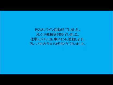 PS3オンライン活動終了しました。