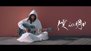 麗奈 - 僕らの明日 [Official Video]