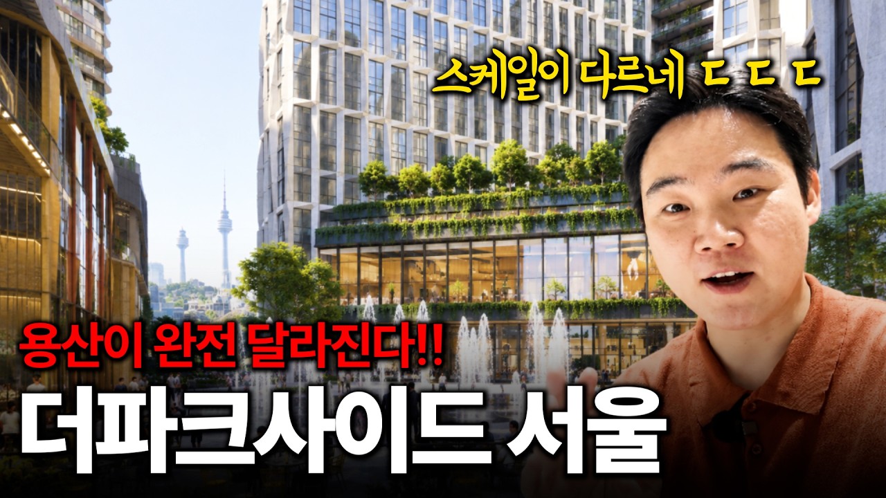 스케일이 다른 복합개발, 더파크사이드서울 구경해보시죠!!