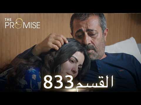 اليمين الحلقة 833 | مدبلج عربي