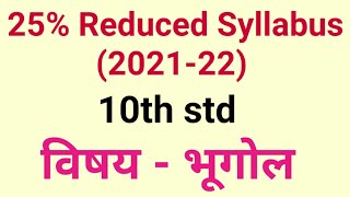 10th std reduced syllabus of भूगोल दहावी भूगोल 25% Reduced Syllabus 2021-22 Maharashtra Board