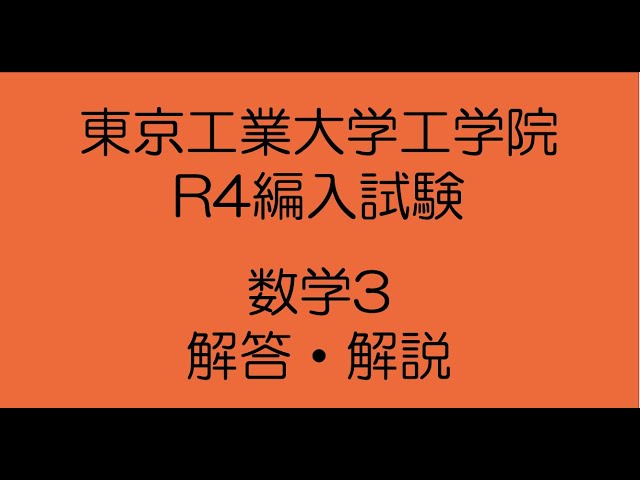 東京工業大学工学院R4編入試験問題数学3 解答・解説 - YouTube