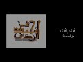 يا محمد نداء عند ذي العرش تردد Zeggaf 