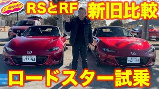 【超進化】マツダ ロードスター RS を新旧比較試乗！【4K】