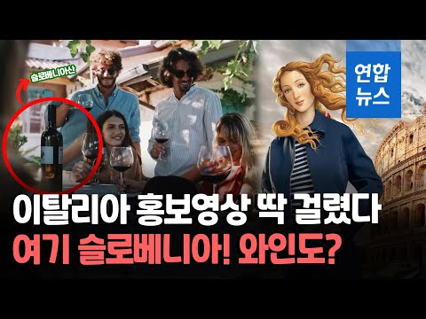 132억원짜리 이탈리아 관광 홍보영상, 알고보니 슬로베니아 풍경 / 연합뉴스 (Yonhapnews)