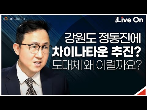 강원도 <strong>정동진에</strong> 차이나타운 추진? 도대체 왜 이러는 걸까요?