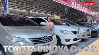 ความแตกต่างของ TOYOTA INNOVA ระหว่าง ตัวG และ ตัวV #รถมือ2 #toyotaมือสอง