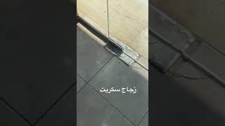 صيانة باب زجاج