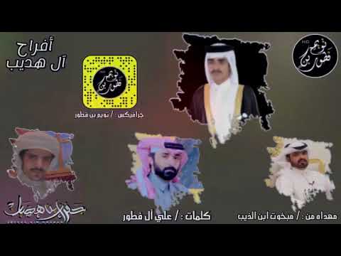 أفراح ال هديب - جفران بن هضبان (حصرياً) | 2020