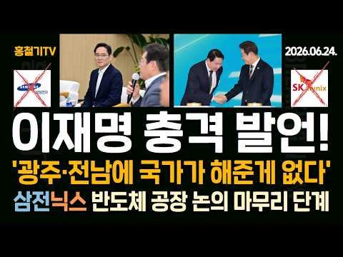 이재명 '광주·전남... 국가가 해준 게 없다' 삼성전자-SK하이닉스 공장 논의 마무리 단계!