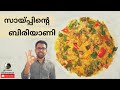 സായ്പ്പിന്റെ ബിരിയാണി | European Biriyani 🔝|| Healthy and easy dish  |