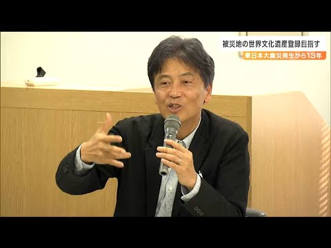 「震災の被災地を世界文化遺産に登録しよう」その理由は“震災の風化を防ぐため”　ディスカッションの行方は　仙台