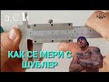 КАК СЕ МЕРИ С ШУБЛЕР   а.С.м